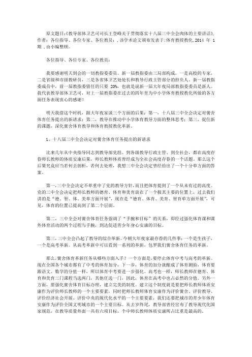 毕业论文例文-教育部体卫艺司司长王登峰关于贯彻落实十八届三中全会精神的重要讲话