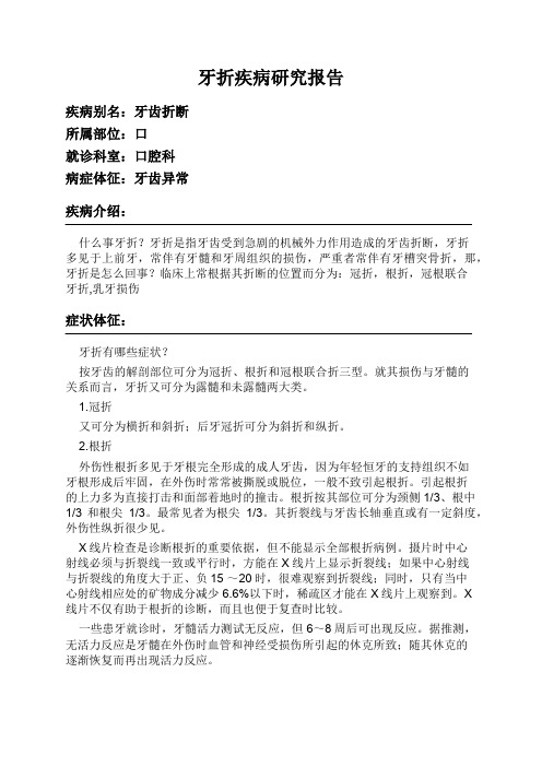 牙折疾病研究报告