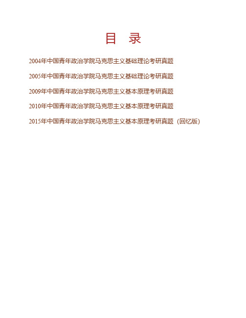 (NEW)中国青年政治学院马克思主义学院《615马克思主义基本原理》历年考研真题汇编