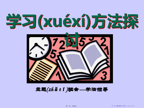 《学习方法探讨》PPT