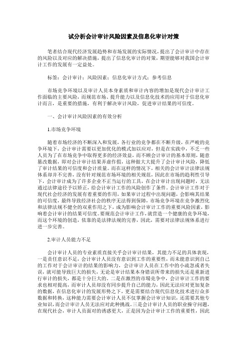 试分析会计审计风险因素及信息化审计对策
