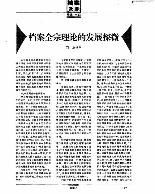 档案全宗理论的发展探微