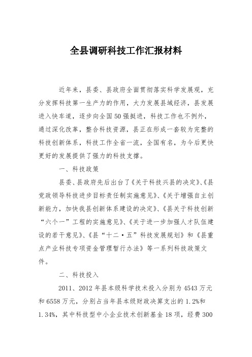 全县调研科技工作汇报材料