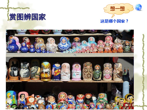 七年级下册地理第七章第四节俄罗斯