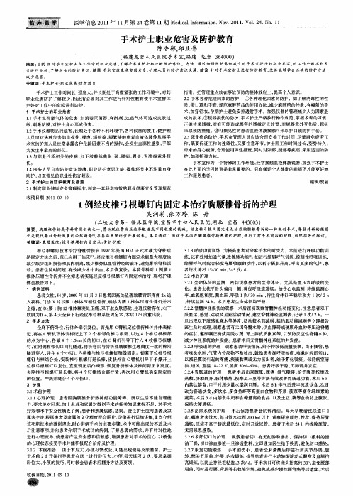 1例经皮椎弓根螺钉内固定术治疗胸腰椎骨折的护理