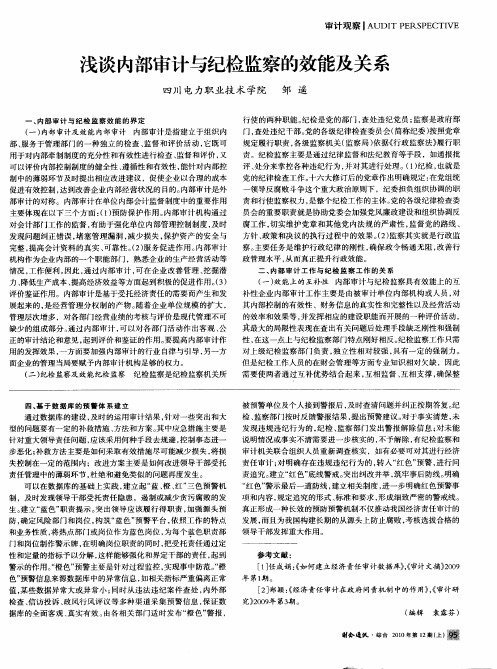 浅谈内部审计与纪检监察的效能及关系