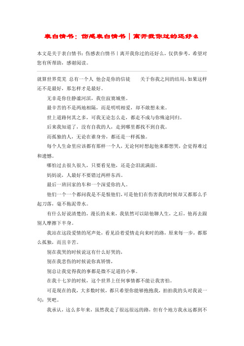 表白情书：伤感表白情书｜离开我你过的还好么
