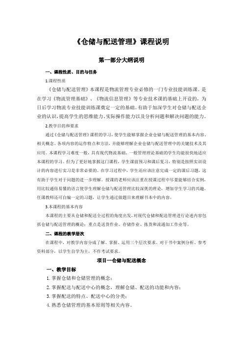《仓储与配送管理》教学参考大纲
