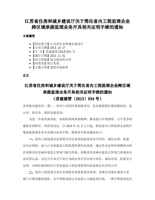 江苏省住房和城乡建设厅关于简化省内工程监理企业跨区域承接监理业务开具相关证明手续的通知