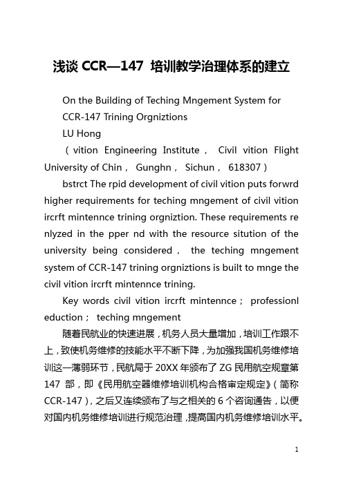 浅谈CCAR—147 培训教学管理体系的建立(全文)