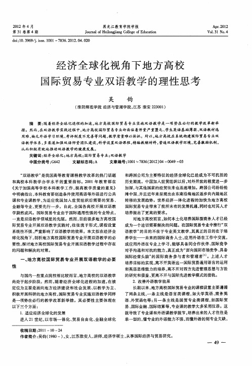 经济全球化视角下地方高校国际贸易专业双语教学的理性思考
