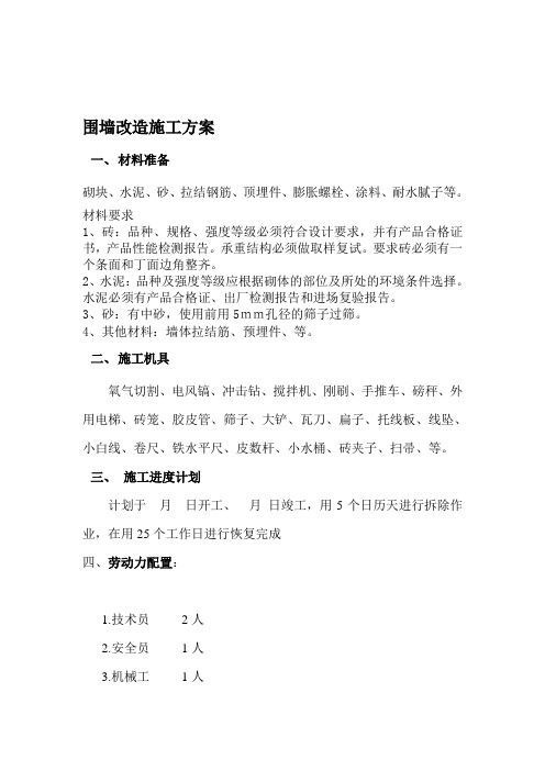 围墙改造施工方案