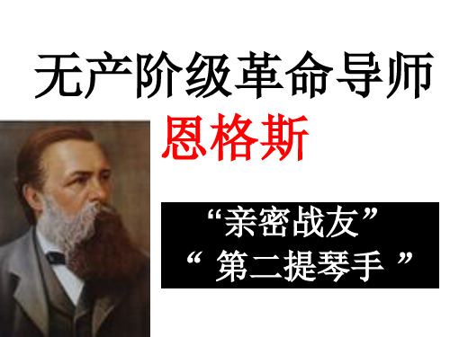 无产阶级革命导师恩格斯PPT课件1 人教课标版