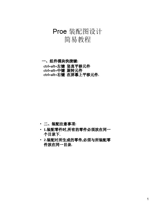 Proe装配图设计简易教程