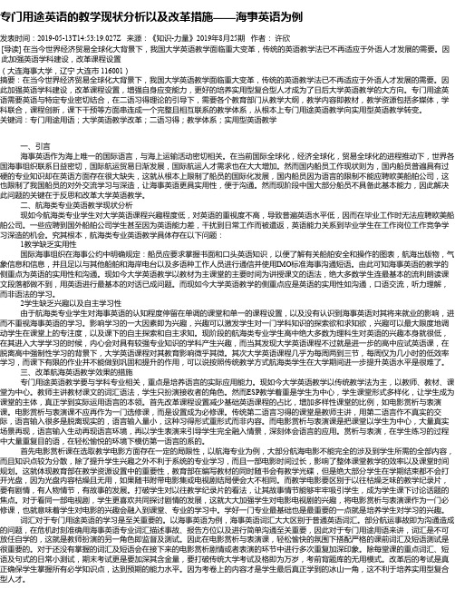 专门用途英语的教学现状分析以及改革措施——海事英语为例