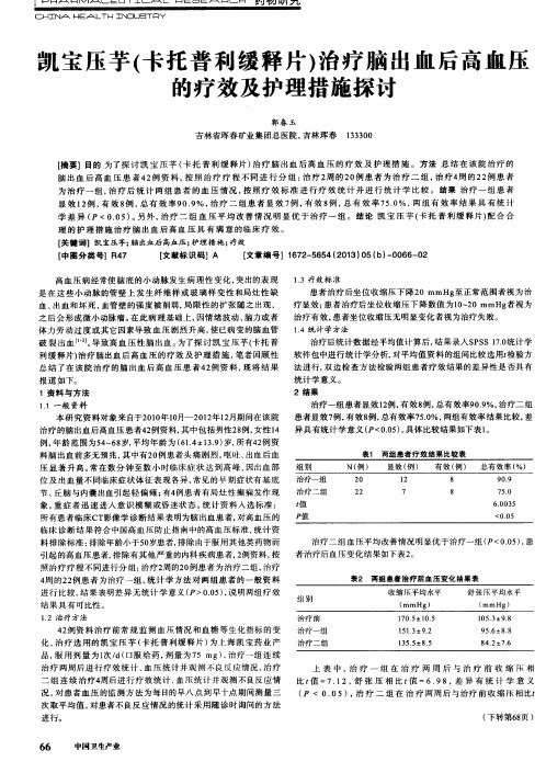 凯宝压芋(卡托普利缓释片)治疗脑出血后高血压的疗效及护理措施探讨
