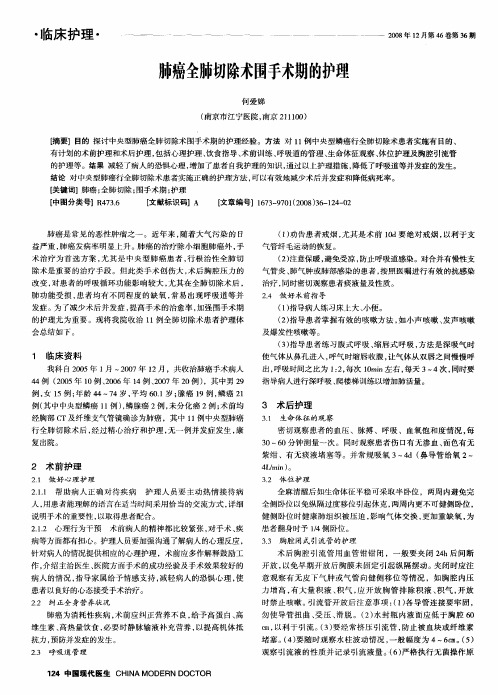 肺癌全肺切除术围手术期的护理