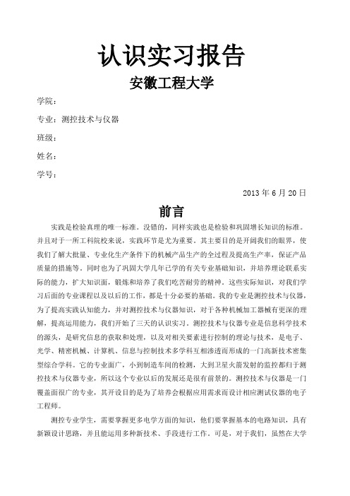 安徽工程大学 认识实习报告