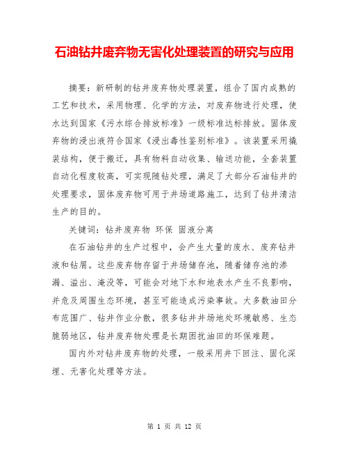 石油钻井废弃物无害化处理装置的研究与应用