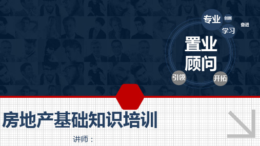 房地产置业顾问培训《房地产基础知识》