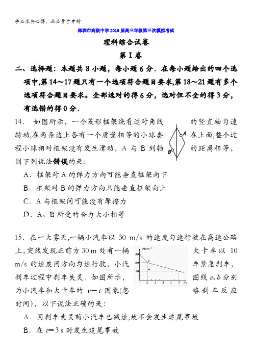 广东省深圳高级中学2016届高三上学期第三次模拟考试理综物理试题 含答案