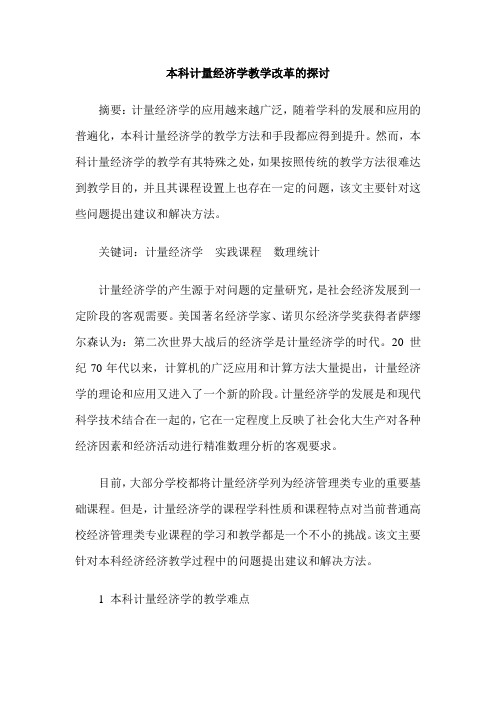 本科计量经济学教学改革的探讨