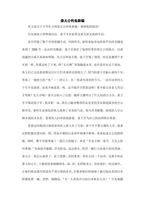 姜太公钓鱼新编_小学作文