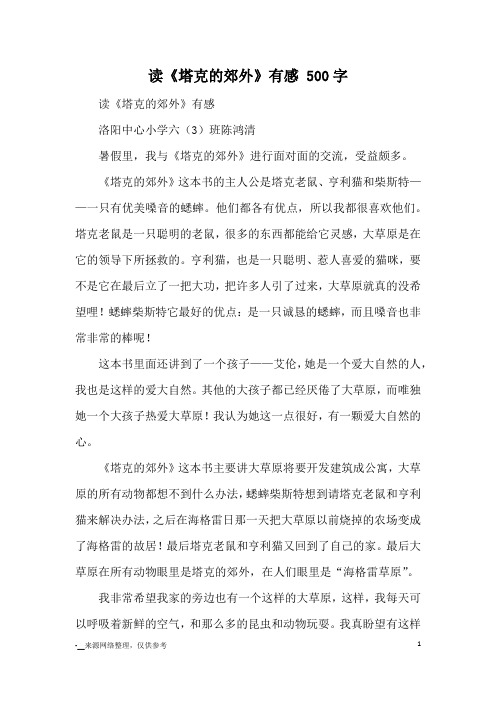 读《塔克的郊外》有感 500字_读后感