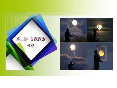 0202自我探索—性格(上课课件)