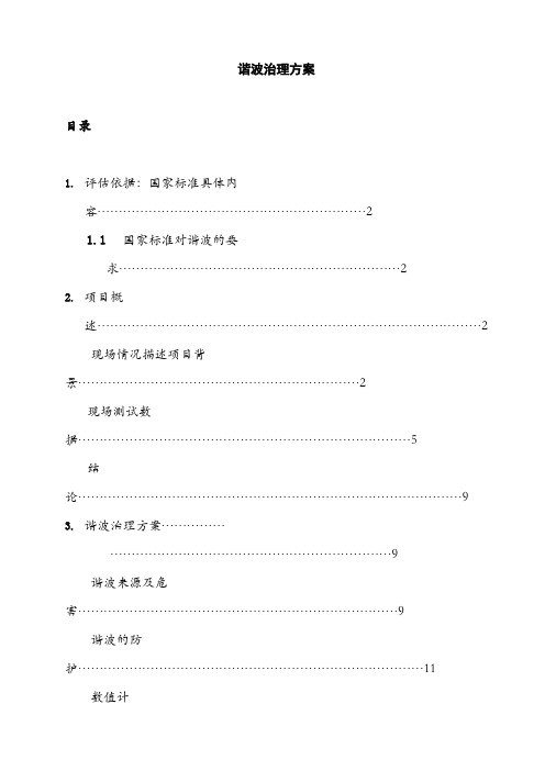 谐波治理方案