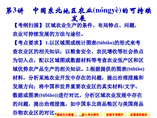 高考地理中图版一轮复习课件第部分第章第讲中国东北地区农业的可持续发展