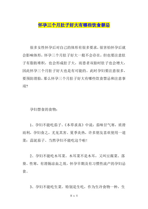 怀孕三个月肚子好大有哪些饮食禁忌