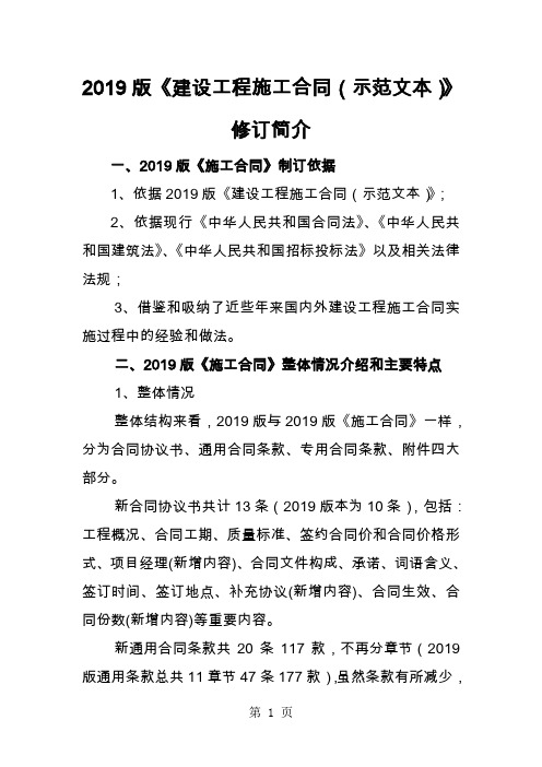 2019版《建设工程施工合同示范文本》修订简介-5页文档资料