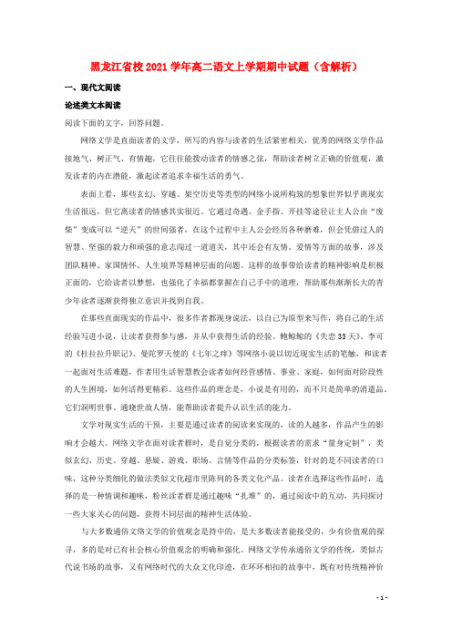 黑龙江省重点高中2021学年高二语文上学期期中试题(含解析)