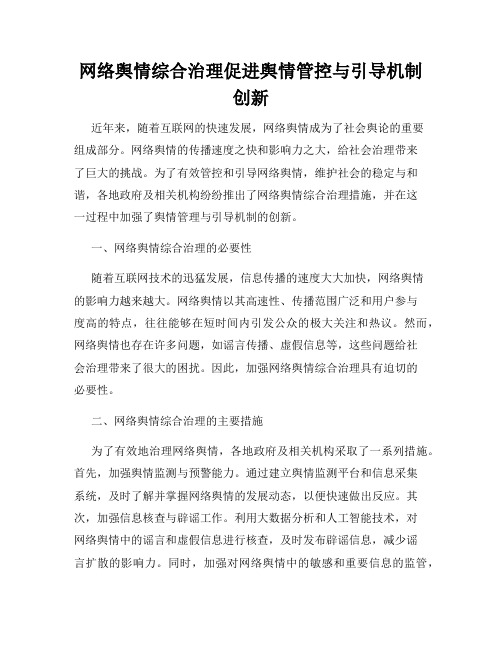 网络舆情综合治理促进舆情管控与引导机制创新