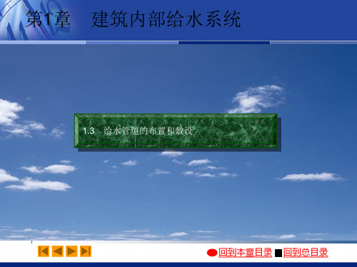 [中学教育]建筑给水排水工程(第六版)给水管道的布置和敷设