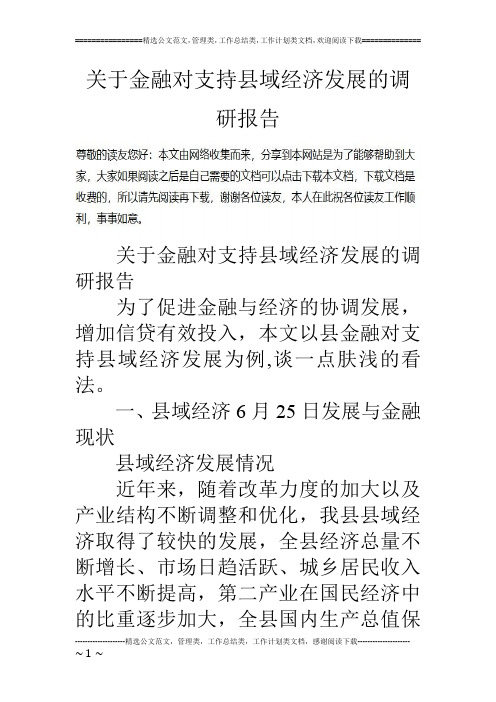关于金融对支持县域经济发展的调研报告