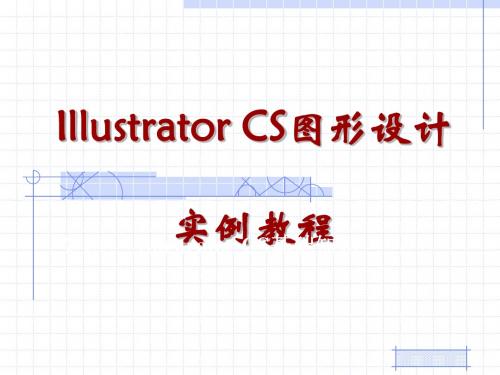 第1章 Illustrator CS基础知识