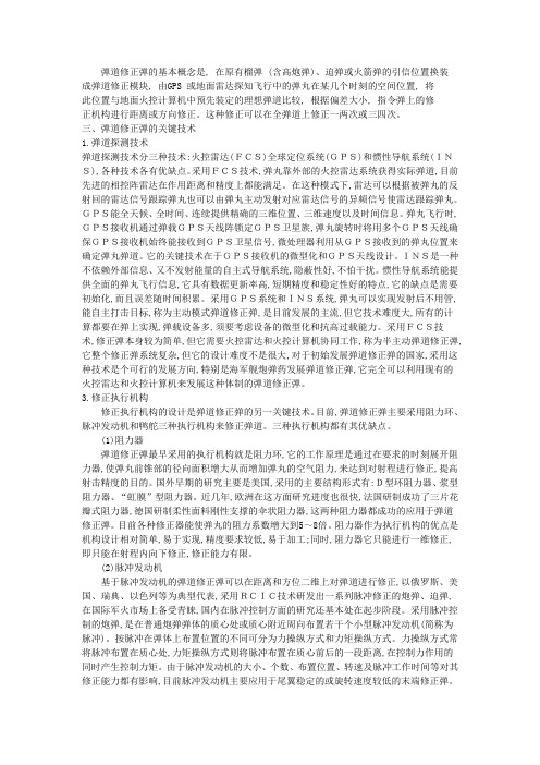 弹道修正弹