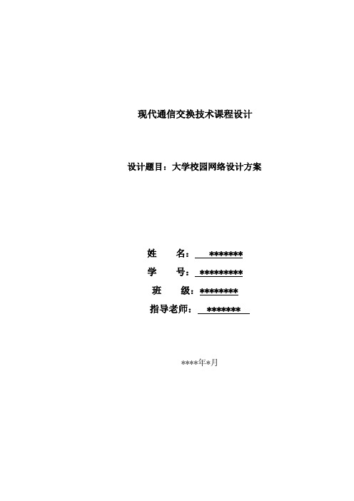 现代交换技术课程设计大学校园网络设计方案