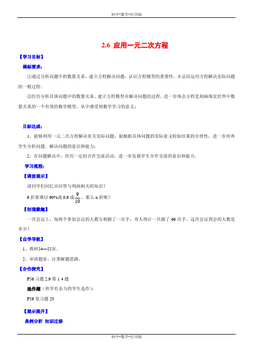 北师大版-数学-九年级上册-2.6 应用一元二次方程(第二课时)导学案