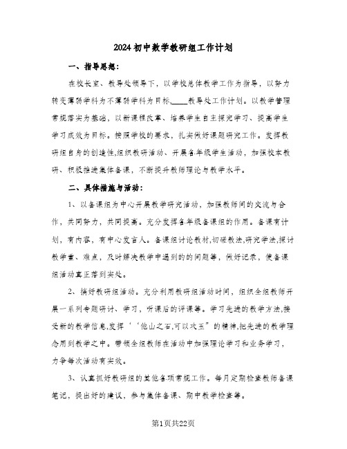 2024初中数学教研组工作计划(七篇)