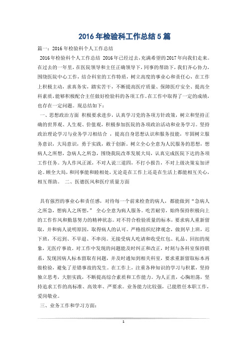 2016年检验科工作总结5篇