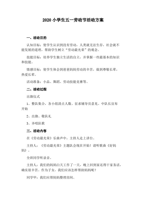2020小学生五一劳动节活动方案