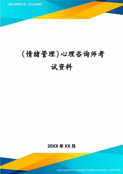 (情绪管理)心理咨询师考试资料