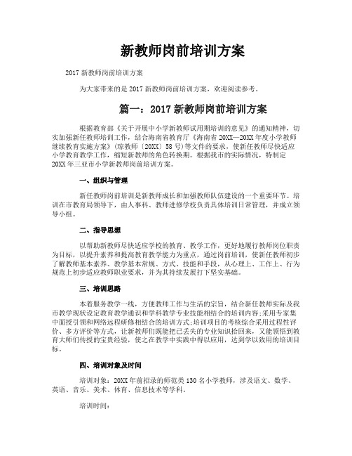 新教师岗前培训方案