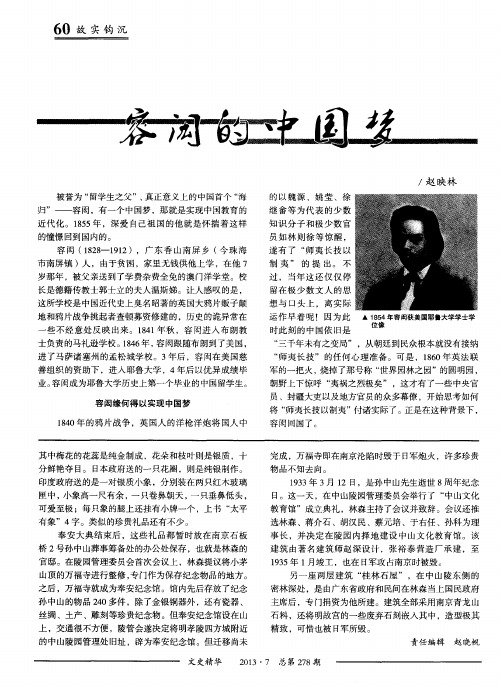 容闳的中国梦