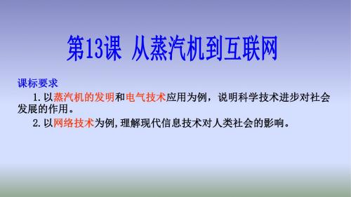 高中历史必修三第四单元·近代以来世界的科学发展历程：第13课 从蒸汽机到互联网