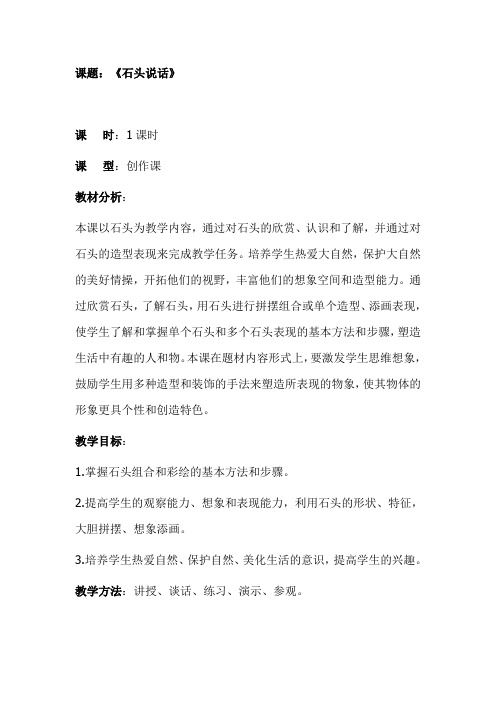 湘版小学美术五年级上册《《石头说话》上课实录