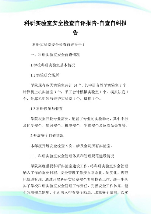 科研实验室安全检查自评报告-自查自纠报告.doc